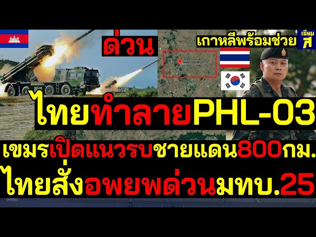 #ด่วน ไทยทำลายPHL-03 1คัน เขมรเปิดแนวรบชายแดน800กม. ไทยสั่งอพยพด่วนมทบ.25 ต่างชาติเกาหลีพร้อมช่วย