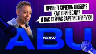 ABUSHOW /ПРИВЕТ ХОЧЕШЬ ЛЮБВИ? КАЛ ПРИНЕСЛИ? Я ВАС СЕЙЧАС ЗАРЕГИСТРИРУЮ