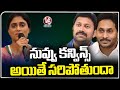 Is It Enough If You Convince That Avinash Reddy Is Innocent Jagan, Says YS Sharmila | V6 News