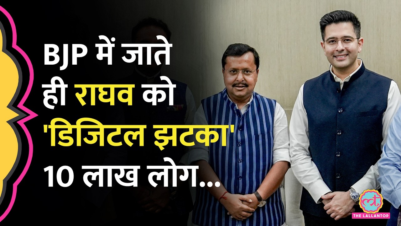 AAP छोड़ BJP में शामिल होते ही Raghav Chadha को बड़ा झटका, 10 लाख फॉलोवर घट गए