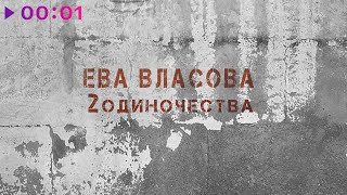 Ева Власова — 2 одиночества | Official Audio | 2023