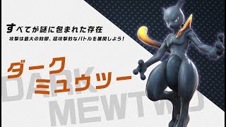 Pokkén Tournament DX - Trailer di Shadow MewTwo