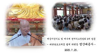 백중지장기도 및 예수재 선지식 초청법회 6재 법문 - 법산대종사