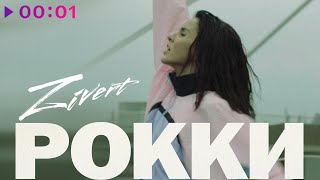 Zivert — Рокки | Official Audio | 2021