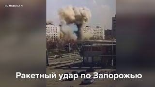 Личное: Ракетный удар по Запорожью