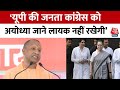 Lok Sabha Election 2024: राम मंदिर को लेकर Congress पर CM Yogi ने किया वार, सपा पर भी साधा निशाना