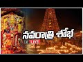 LIVE : దసరా నవరాత్రి ఉత్సవాలకు బెజవాడ ఇంద్రకీలాద్రి ముస్తాబు | Navaratri 2022 @ Indrakeeladri  |10TV