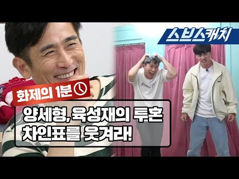 양세형&육성재, 온몸을 내던진 차인표 웃기기! 《집사부일체 / 화제의 1분 / 스브스캐치》