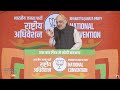 HM Amit Shah speaking at the BJP National Convention, New Delhi | News9  - 00:00 min - News - Video