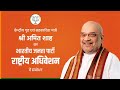 HM Amit Shah speaking at the BJP National Convention, New Delhi | News9
