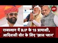 Rajasthan Candidate First List: BJP ने पहली लिस्ट में Rajasthan की 15 सीटों पर इन्हें दिया Ticket