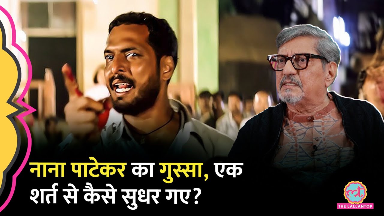 Nana Patekar ने Parinda के सेट पर Vidhu Vinod से मारपीट की, फिर Amol Palekar ने क्या शर्त रख दी?GITN