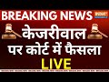 Rouse Avenue Court Decision On Kejriwal LIVE: केजरीवाल पर कोर्ट में फैसला | AAP | ED