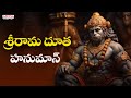 Sri Rama Dhuta Hanuman | hanuman songs | sri hanuman songs in telugu | telugu devotional songs