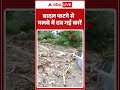 बादल फटने से मलबे में दब गईं कारें | Cloud Burst | Weather Update | ABP SHORTS  - 00:37 min - News - Video