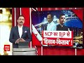 Maharashtra Politics: चुनाव नतीजों के बाद महाराष्ट्र में NCP नेता के बयान से गरमाई सियासत | BJP |INC  - 04:18 min - News - Video