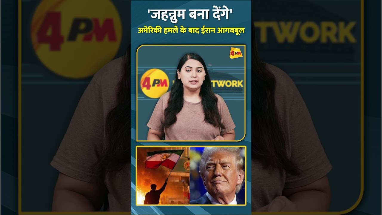 'जहन्नुम बना देंगे' अमेरिकी हमले के बाद ईरान आगबबूला #shorts #short