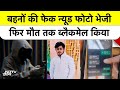 AI से बनी FAKE Nude Pics से ब्लैकमेल...3 बहनों के भाई ने खा लिया जहर | Faridabad News | AI Blackmail