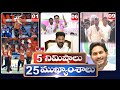 5 Minutes 25 Headlines | News Highlights | 6 AM | 28-03-2024 | hmtv Telugu News