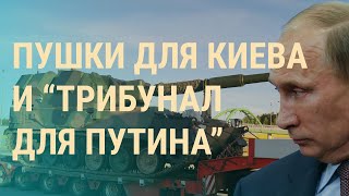 Личное: Украина получит новую партию тяжелого оружия. Кто ответит за военные преступления |ВЕЧЕР