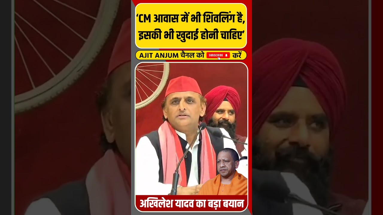 Akhilesh Yadav का बड़ा बयान 'सीएम आवास में भी शिवलिंग, उसकी भी हो खुदाई'