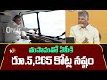 తుపానుతో ఏపీకి రూ.5,265 కోట్ల నష్టం | CM Chandrababu On loss of Rs 5,265 crore due to cyclone | 10TV