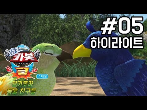 헬로카봇 쿵 스페셜 알카봇과 동물친구들 5화 하이라이트 - 짝짓기를 도와줘!