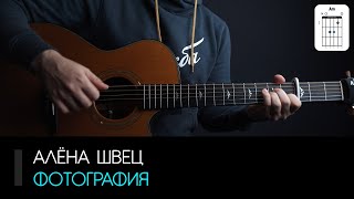 Алёна Швец - Фотография: аккорды, табы и бой (Разбор на гитаре)