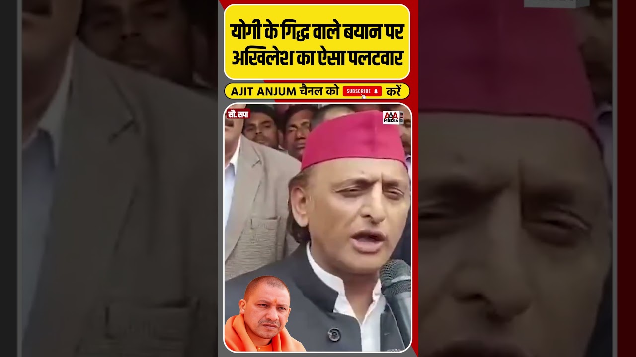 Yogi Adityanath के गिद्ध वाले बयान पर क्या बोल गए Akhilesh Yadav ? #shorts