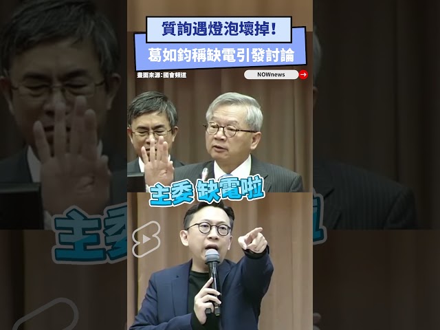 質詢遇燈泡壞掉！葛如鈞稱缺電引發討論