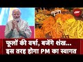 PM Modi in Ayodhya: PM Modi के स्वागत के लिए फूलों से सजी Ayodhya, सुरक्षा व्यवस्था चाक चौबंद