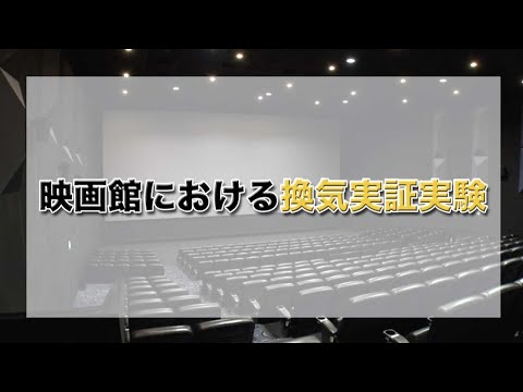 「映画館に行こう!」映画館における換気実証実験映像 公開