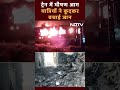 Bihar Train Fire News | Arah: होली स्पेशल ट्रेन की AC बोगी में भीषण आग, यात्रियों ने कूदकर बचाई जान  - 00:38 min - News - Video