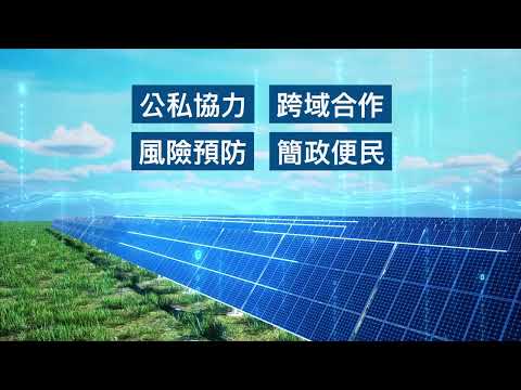 「『永續綠能 透明雄讚』短影音」