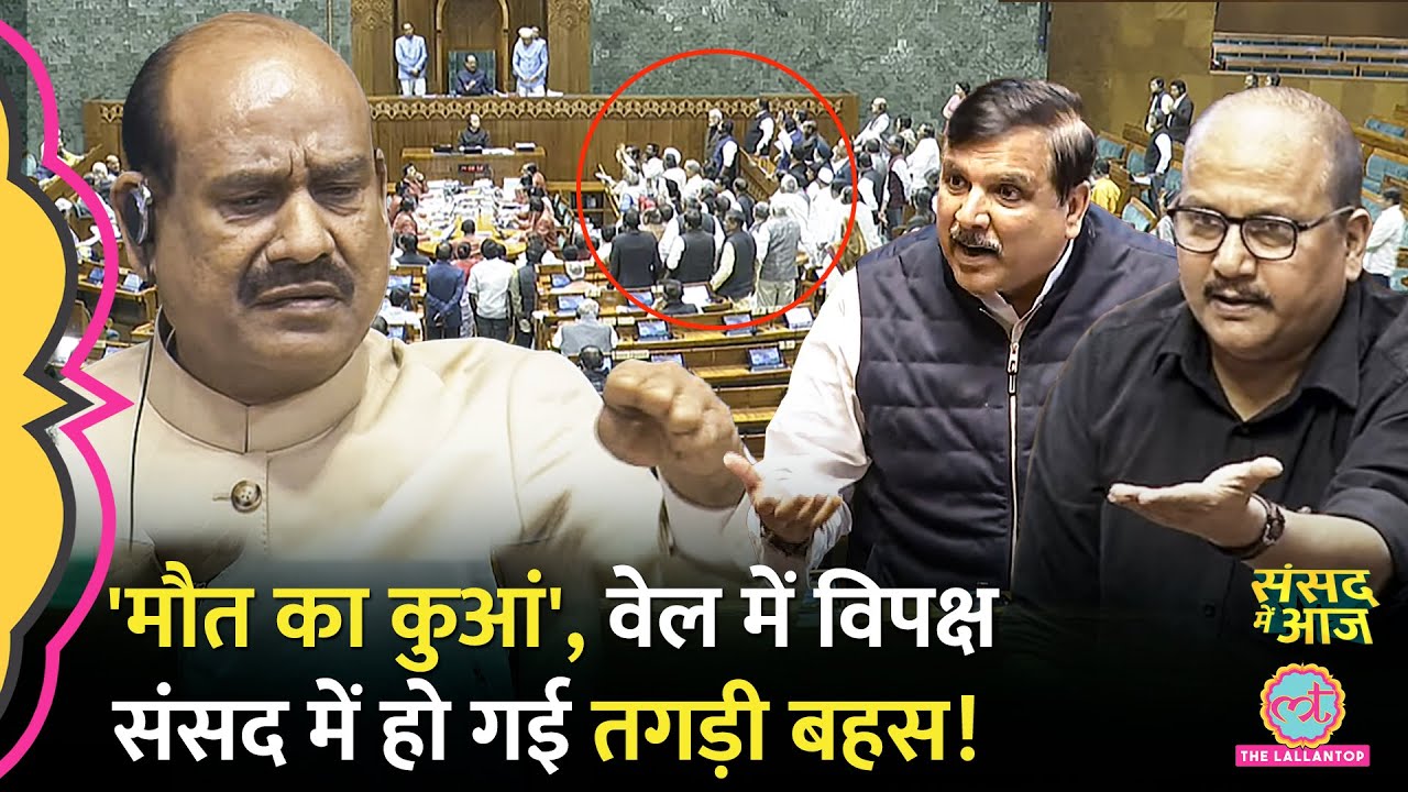 संसद में Modi के मंत्री से भिड़े Manoj Jha, Sanjay Singh नाराज, विपक्ष का वॉकआउट । Sansad Me Aaj