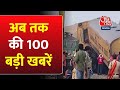 Andhra Pradesh Train Derail: अभी की 100 बड़ी खबरें | Israel- Hamas War |Gaza |Kerala Blast | PM Modi