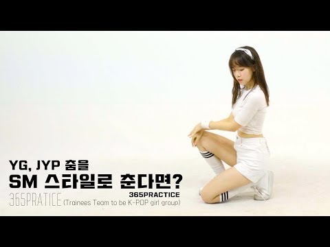 YG, JYP 춤을 SM 스타일로 춘다면? @365 Practice