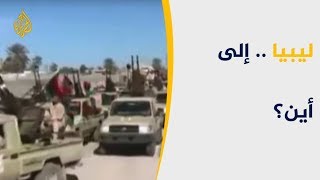 معارك ليبيا.. لماذا أقدم حفتر على مغامرته بغرب البلاد؟ ...