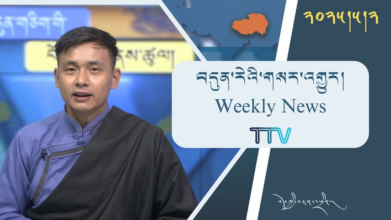 བདུན་ཕྲག་འདིའི་བོད་དོན་གསར་འགྱུར་ཕྱོགས་བསྡུས། ༢༠༢༥།༠༥།༠༢ Tibet This Week (Tibetan)- May 02, 2025