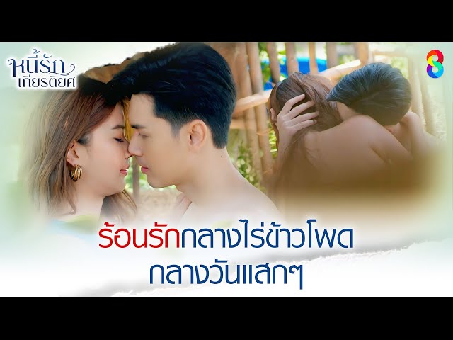 ร้อนรักกลางไร่ข้าวโพด กลางวันแสกๆ | HIGHLIGHT หนี้รักเกียรติยศ EP.12 | ละครช่อง8