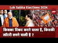 Lok Sabha Elections 2024: जल्द आ सकती है BJP उम्मीदवारों की पहली सूची | BJP List