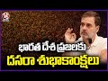 Rahul Gandhi Extends Dussehra Wishes To People Of India | V6 News