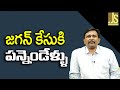 Jagan Release 12 Years Back || జగన్ కేసుకి పన్నెండేళ్లు