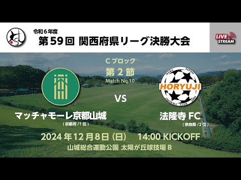 第59回関西府県サッカーリーグ決勝大会（一次リーグ）｜マッチャモーレ　vs　法隆寺FC