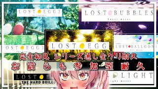 【LOST EGG SERIES初見プレイ全7作クリア耐久】スティール・バブル・ラン＃25【白雪いろは】