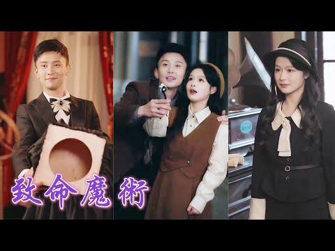 一口氣看完！為成全他的舞台，她拿命陪他玩魔術，卻在恐懼退縮時被他偽裝成意外「毀屍滅跡」。重生歸來的她，聯合警探層層設局揭穿渣男真面目——昔日的替死鬼，這次要讓他血債血償！