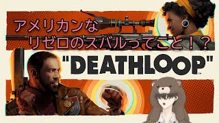 【DEATHLOOP】七夕は平日！七夕でも平日です！！【＃02】