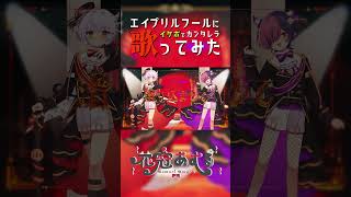 イケボでカンタレラ歌ってみた　#shorts #カンタレラ