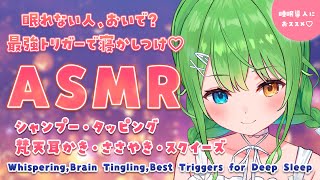【ASMR】眠れないキミに届け♡最強のASMRトリガー集/The best ASMR triggers collection.【音成モカ V