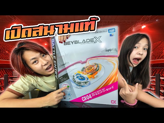 Unboxing สนามแท้ เบย์เบลด เอ็กซ์ CX-04 ว้าวมาก!!!